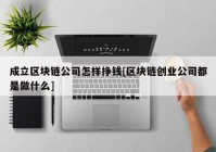 成立区块链公司怎样挣钱[区块链创业公司都是做什么]