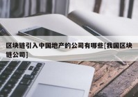 区块链引入中国地产的公司有哪些[我国区块链公司]