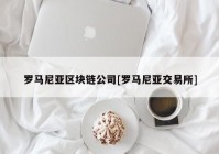 罗马尼亚区块链公司[罗马尼亚交易所]