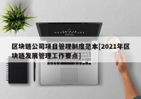 区块链公司项目管理制度范本[2021年区块链发展管理工作要点]