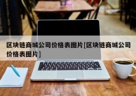 区块链商城公司价格表图片[区块链商城公司价格表图片]