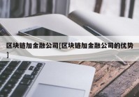 区块链加金融公司[区块链加金融公司的优势]