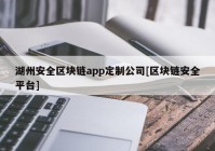 湖州安全区块链app定制公司[区块链安全平台]