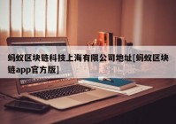 蚂蚁区块链科技上海有限公司地址[蚂蚁区块链app官方版]