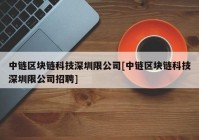 中链区块链科技深圳限公司[中链区块链科技深圳限公司招聘]