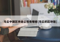 马云中国区块链公司有哪些[马云的区块链]