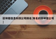 区块链信息科技公司排名[有名的区块链公司]