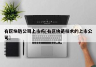 有区块链公司上市吗[有区块链技术的上市公司]