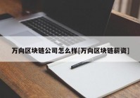 万向区块链公司怎么样[万向区块链薪资]