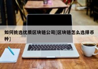 如何挑选优质区块链公司[区块链怎么选择币种]