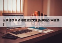 区块链技术公司的企业文化[区块链公司业务]