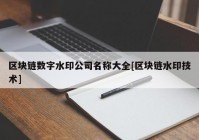 区块链数字水印公司名称大全[区块链水印技术]