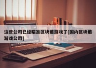 这些公司已经瞄准区块链游戏了[国内区块链游戏公司]