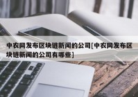 中农网发布区块链新闻的公司[中农网发布区块链新闻的公司有哪些]