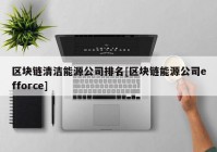 区块链清洁能源公司排名[区块链能源公司efforce]