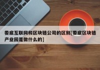 娄底互联网和区块链公司的区别[娄底区块链产业园是做什么的]