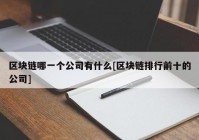 区块链哪一个公司有什么[区块链排行前十的公司]