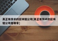 真正有技术的区块链公司[真正有技术的区块链公司是哪家]