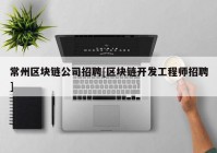 常州区块链公司招聘[区块链开发工程师招聘]