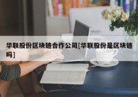 华联股份区块链合作公司[华联股份是区块链吗]