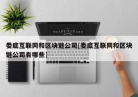 娄底互联网和区块链公司[娄底互联网和区块链公司有哪些]