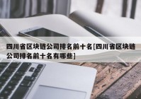 四川省区块链公司排名前十名[四川省区块链公司排名前十名有哪些]