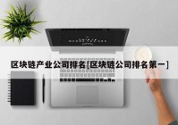 区块链产业公司排名[区块链公司排名第一]