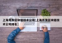 上海开发区块链技术公司[上海开发区块链技术公司排名]