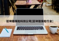 区块链保险科技公司[区块链保险行业]