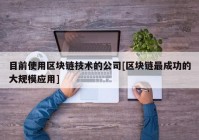 目前使用区块链技术的公司[区块链最成功的大规模应用]