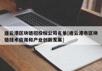 连云港区块链招投标公司名单[连云港市区块链技术应用和产业创新发展]