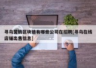 寻乌营销区块链有哪些公司在招聘[寻乌在线店铺出售信息]