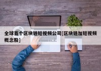 全球首个区块链短视频公司[区块链加短视频概念股]