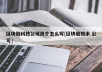 区块链科技公司简介怎么写[区块链技术 公司]