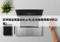 区块链运用最好的公司[区块链做得最好的公司]