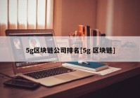 5g区块链公司排名[5g 区块链]