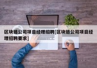 区块链公司项目经理招聘[区块链公司项目经理招聘要求]