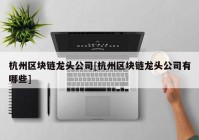 杭州区块链龙头公司[杭州区块链龙头公司有哪些]