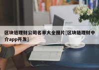 区块链理财公司名单大全图片[区块链理财中介app开发]