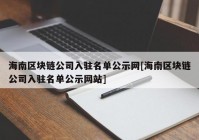 海南区块链公司入驻名单公示网[海南区块链公司入驻名单公示网站]