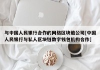 与中国人民银行合作的网络区块链公司[中国人民银行与私人区块链数字钱包机构合作]